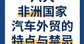六大非洲国家汽车外贸的特点与禁忌