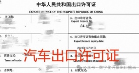 2026二手车出口新规：出口许可证办理变化？