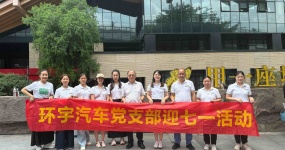 追寻红色足迹，汲取奋进力量 ——环宇汽车党支部参观学习活动