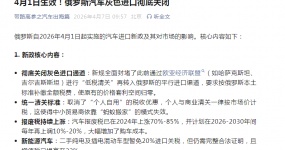 4月1日生效！俄罗斯汽车灰色进口彻底关闭