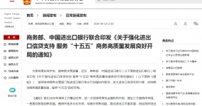 两部门：加大进出口信贷支持力度