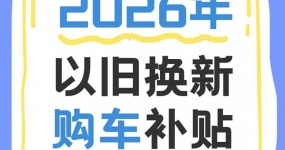 625亿落地！2026汽车以旧换新新政加速！