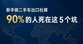 新手做二手车出口搞社媒，90% 的人死在这 这几步？
