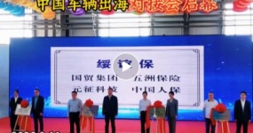 【向北开放“双买双卖”活跃县域经济】聚力车贸出海 赋能向北开放｜第十一届绥芬河口岸贸易博览会暨中国车辆出海对接会启幕