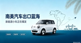 2026汽车出口新蓝海：告别内卷非洲，南美才是下一个增量主战场