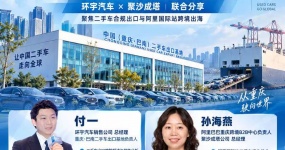 合规拓海，聚力出海｜环宇汽车 × 阿里国际站联合分享会在巴南二手车出口基地成功举办