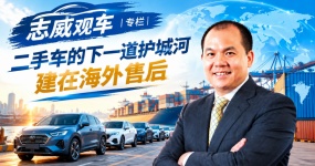 《志威观车》| 二手车的下一道护城河，建在海外售后