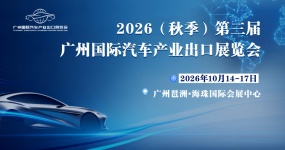 广交会同期 10月启幕！2026（秋季）第三届广州国际汽车产业出口展览会专业观众报名开启