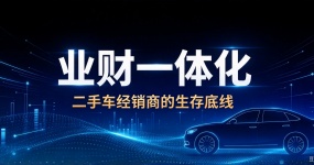 “我们公司没那么规范”——这句话，让多少二手车商每年多花十几万！