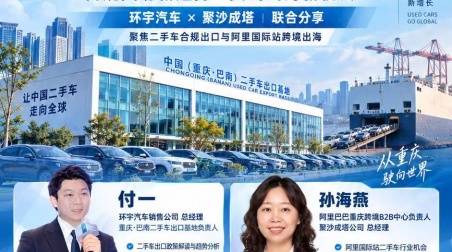 合规拓海，聚力出海｜环宇汽车 × 阿里国际站联合分享会在巴南二手车出口基地成功举办