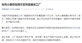 东风小康将在阿尔及利亚建设工厂