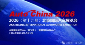2026北京车展体现中国汽车的高质量发展