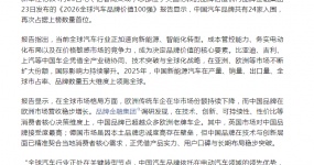 行业资讯 | 中国品牌蝉联全球汽车品牌价值百强榜上榜数量