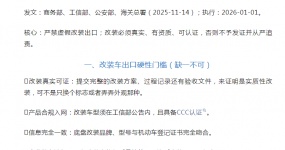四部门出手规范改装车出口：禁令细则+违规处罚全解析