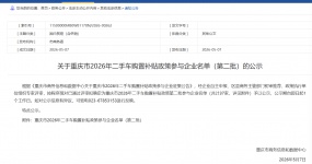 政策动态 |关于重庆市2026年二手车购置补贴政策参与企业名单（第二批）的公示
