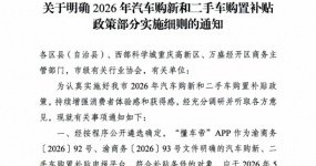 政策动态 |关于明确2026年汽车购新和二手车购置补贴政策部分实施细则的通知