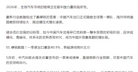 增速炸裂！2026中国汽车出海质变：从卖车闯市场，到定规则占全球