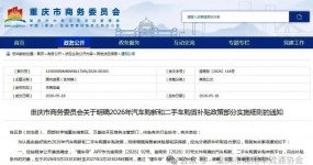 政策快递 | 渝商务[2026]116号 重庆市商务委员会关于明确2026年汽车购新和二手车购置补贴政策部分实施细则的通知 