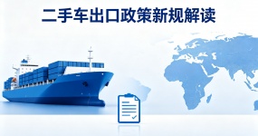 二手车出口加纳新规解读