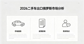 2026二手车出口俄罗斯市场分析