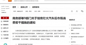 政策动态 | 商务部等9部门关于培育壮大汽车后市场消费若干措施的通知