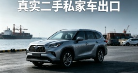 纯真实二手私家车出口完整前景分析（剔除零公里准新车，2026合规主线）