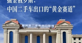 掘金俄罗斯：中国二手车出口的 “黄金赛道”