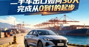 新手入局二手车出口：如何30天完成从0到1起步