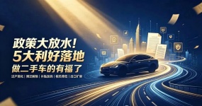 政策大放水！5 大利好落地，做二手车的有福了