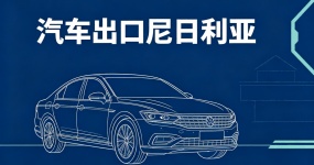年进口70万辆、关税直降30%——中国二手车出口尼日利亚的黄金窗口，真的来了