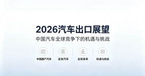 2026汽车出口大势已定：国内内卷终结，全球化才是出路