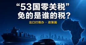 非洲53国零关税=中国汽车出口非洲免税！