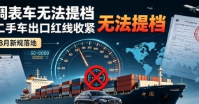 8月行业热点｜8月新规落地，调表车直接无法提档！二手车出口迎来合规大考