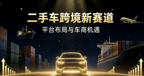 二手车出口业务深度分析报告