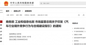 商务部等印发《汽车行业境外竞争行为与合规建设指引》